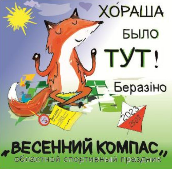 Весенний компас 2023